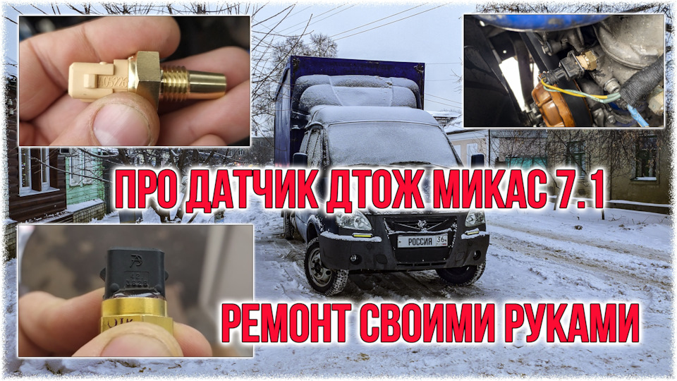 Ремонт своими руками. Про датчик ДТОЖ Микас 7.1 — ГАЗ Газель, 2,4 л ...