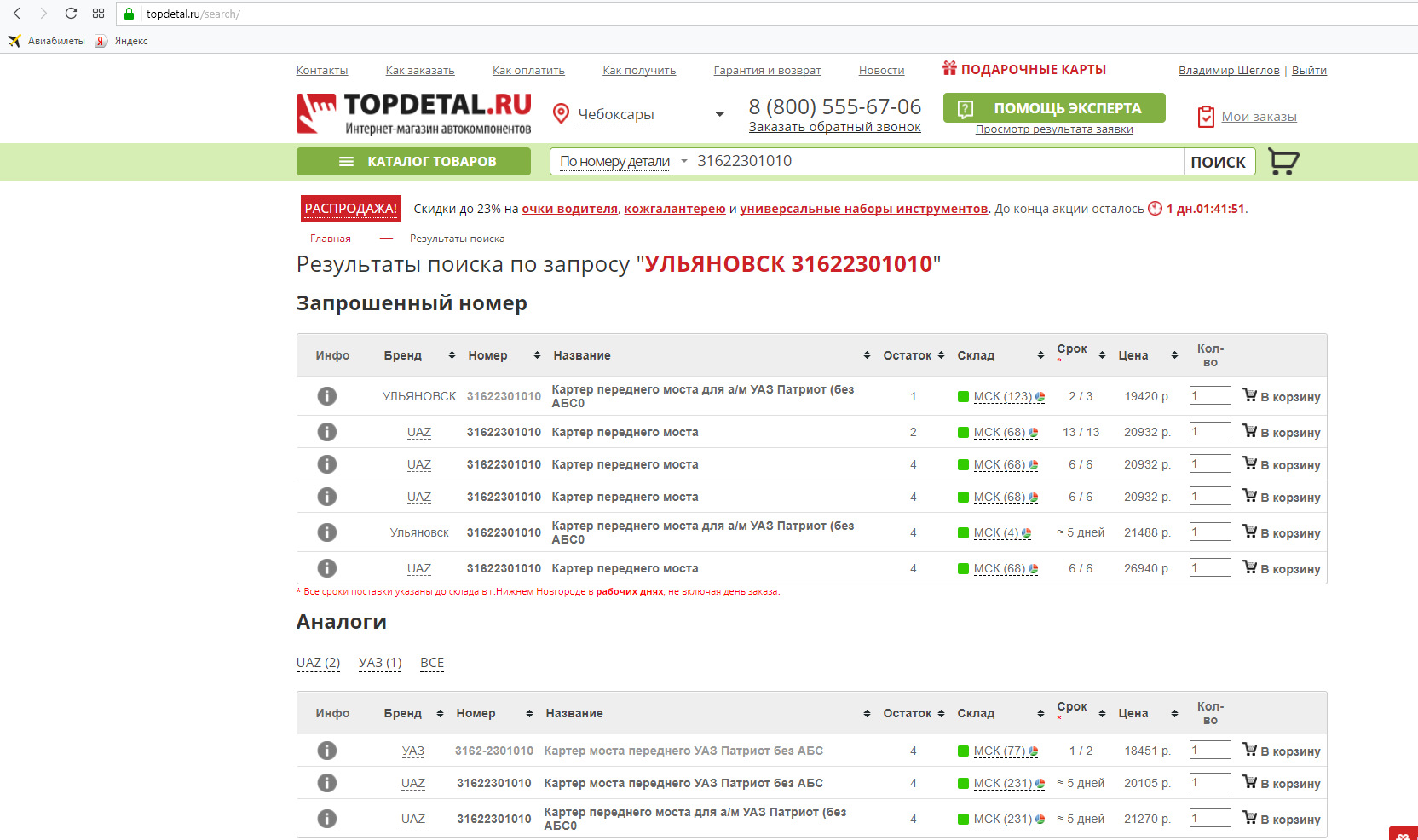 Новгородов интернет магазин. ТОПДЕТАЛЬ Нижний Новгород интернет магазин личный. 31622301010. ТОПДЕТАЛЬ ру. ТОПДЕТАЛЬ Нижний Новгород интернет магазин личный кабинет.