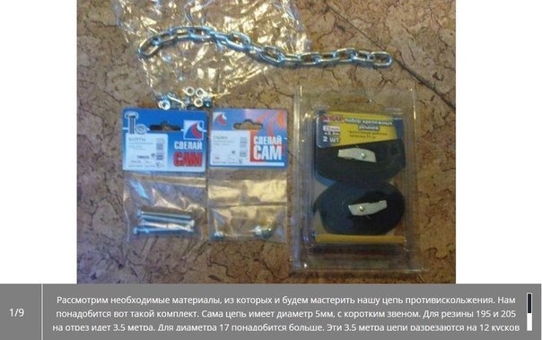 Изготовление цепей против скольжения своими руками — DRIVE2