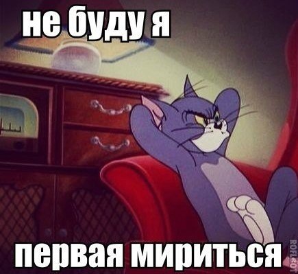 Если с человеком нельзя помириться скинув смешную картинку