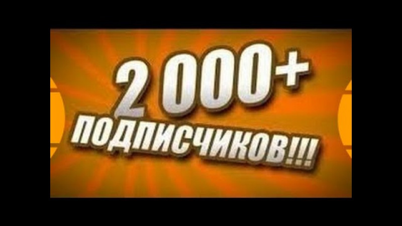 2000 подписчиков картинка