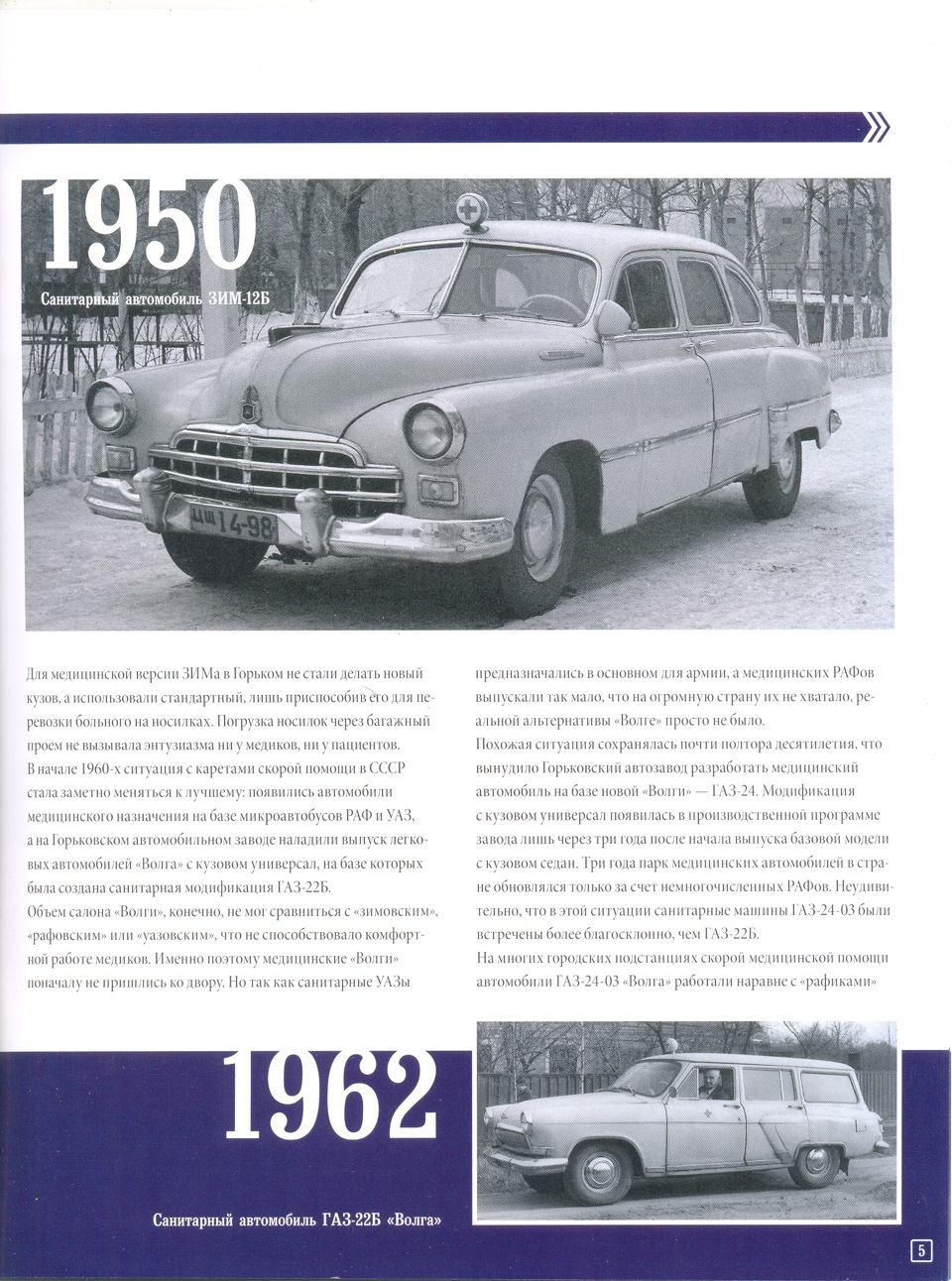 Зим 6. Газ 22 б санитарка. авто брошюры ссср зим. рекламный буклет автомобиль победа. волга санитарка сзади.