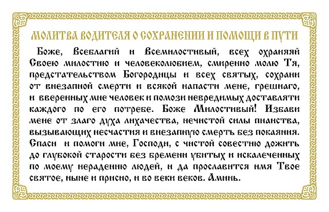 Молитвы в дорогу на машине. Молитва водителя перед дорогой на автомобиле. Молитва в путь дорогу на машине. Православная молитва водителя. Молитва водителя перед дорогой молитва.