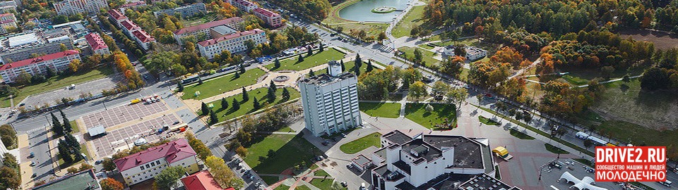 Фото и новости гор молодечно беларусь Сообщество DRIVE2 Молодечно (Беларусь) - DRIVE2.RU