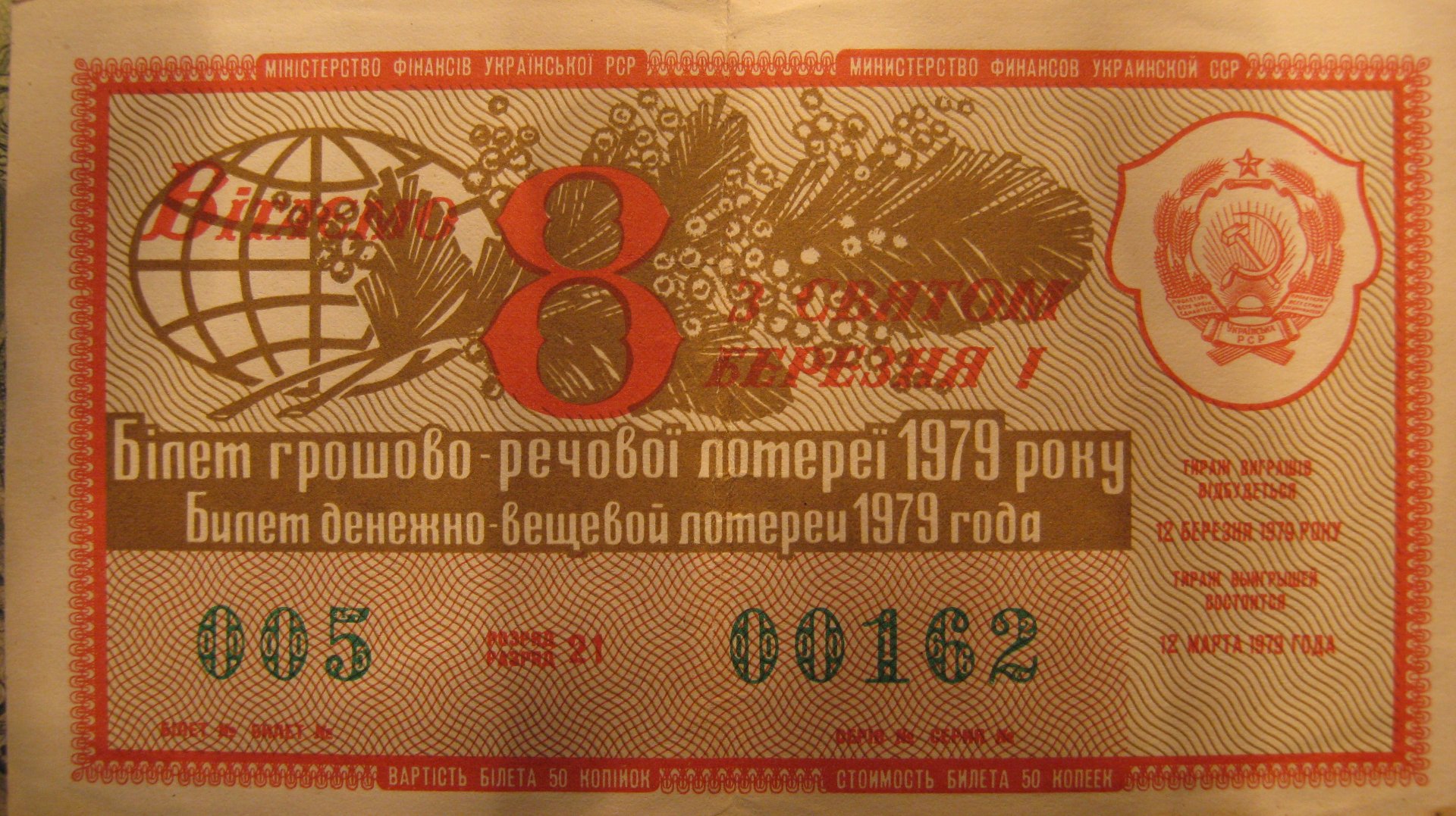 Билет 8.2. Лотерейный билет. Билет СССР. Лотерейные билеты советского Союза.