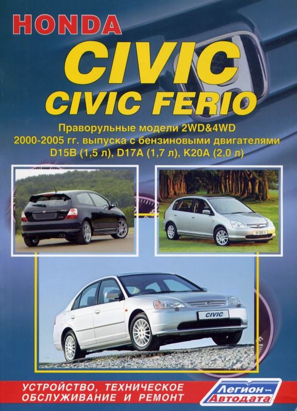Ищу мануал! — Honda Civic Ferio (7G), 1,5 л, 2001 года | своими руками ...