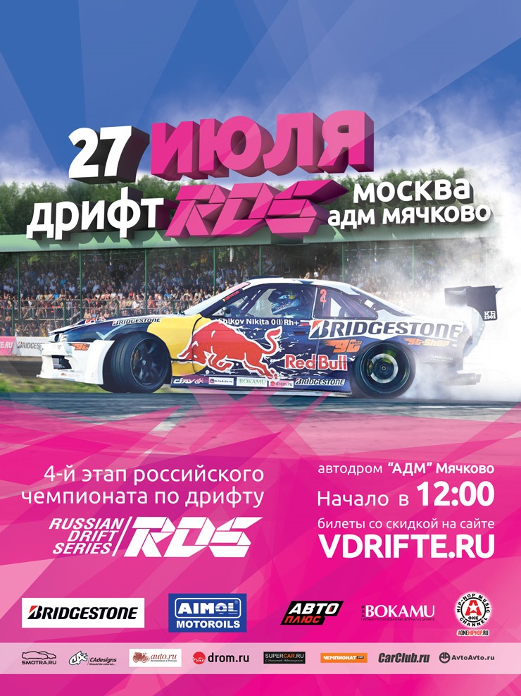 4 этап Russian Drift Series! Не пропусти! — DRIVE2