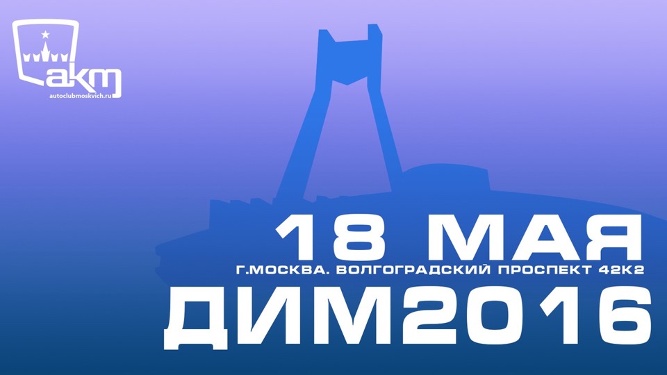 Дим 20. Дим 2016. дим 2016 москвич.