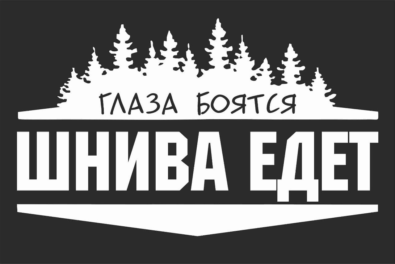 Глаза боятся. Нива едет. Глаза боятся Нива едет наклейка. Наклейка Шнива едет. Глаза боятся Нива едет картинка.