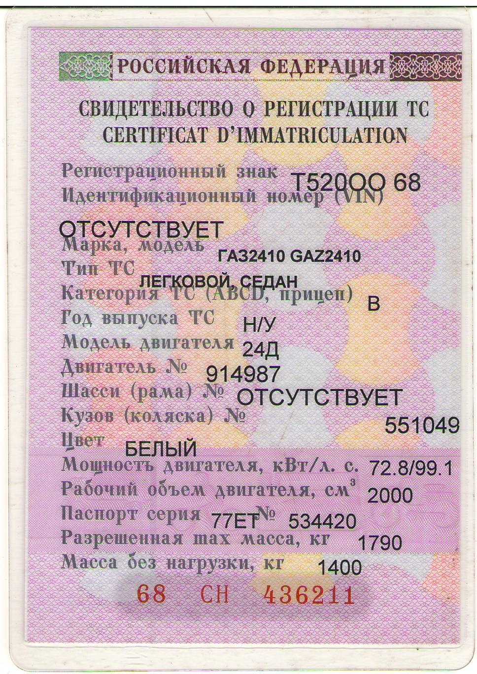 Свидетельство о регистрации ТС ГАЗ-2217