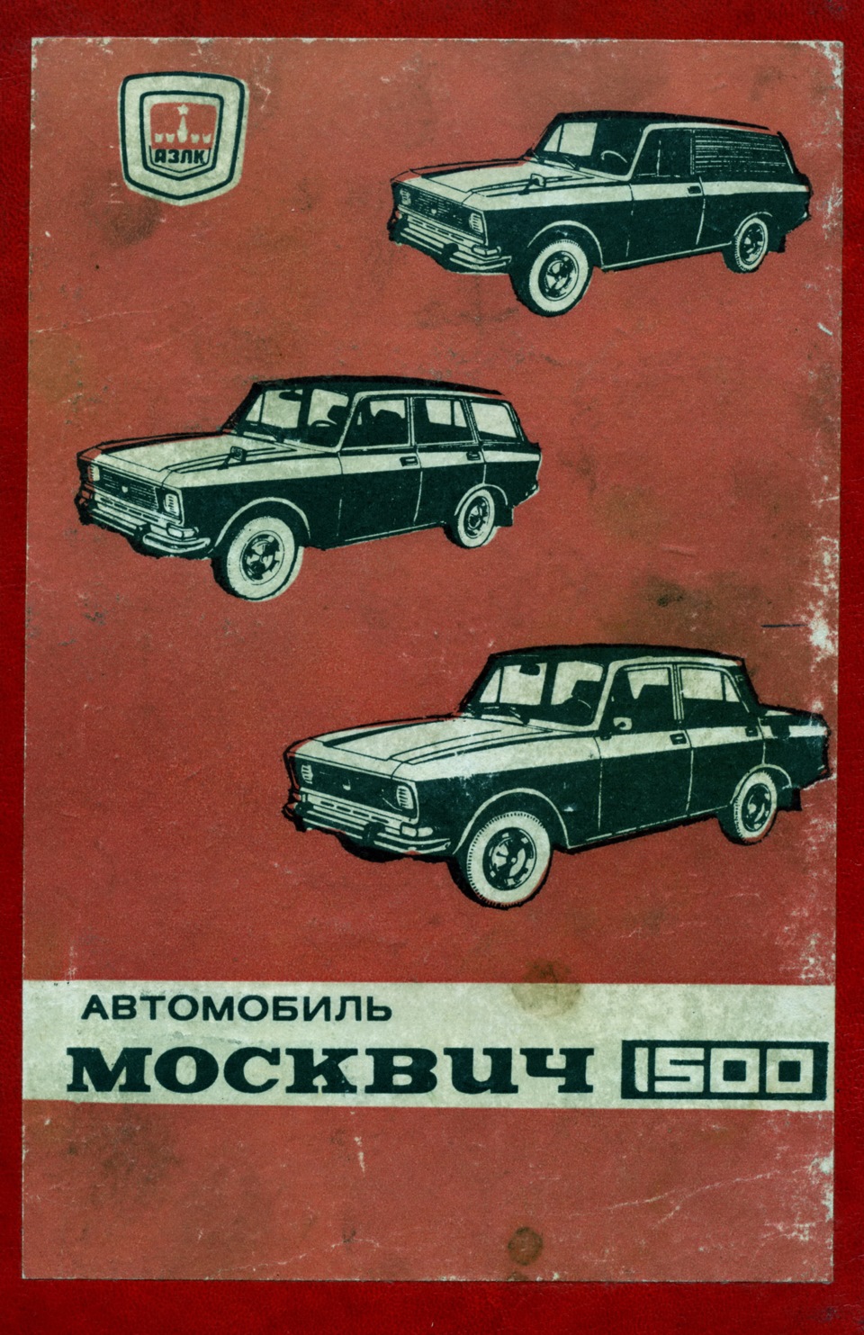 Инструкция по эксплуатации — Москвич 2140, 1,5 л, 1977 года | аксессуары |  DRIVE2