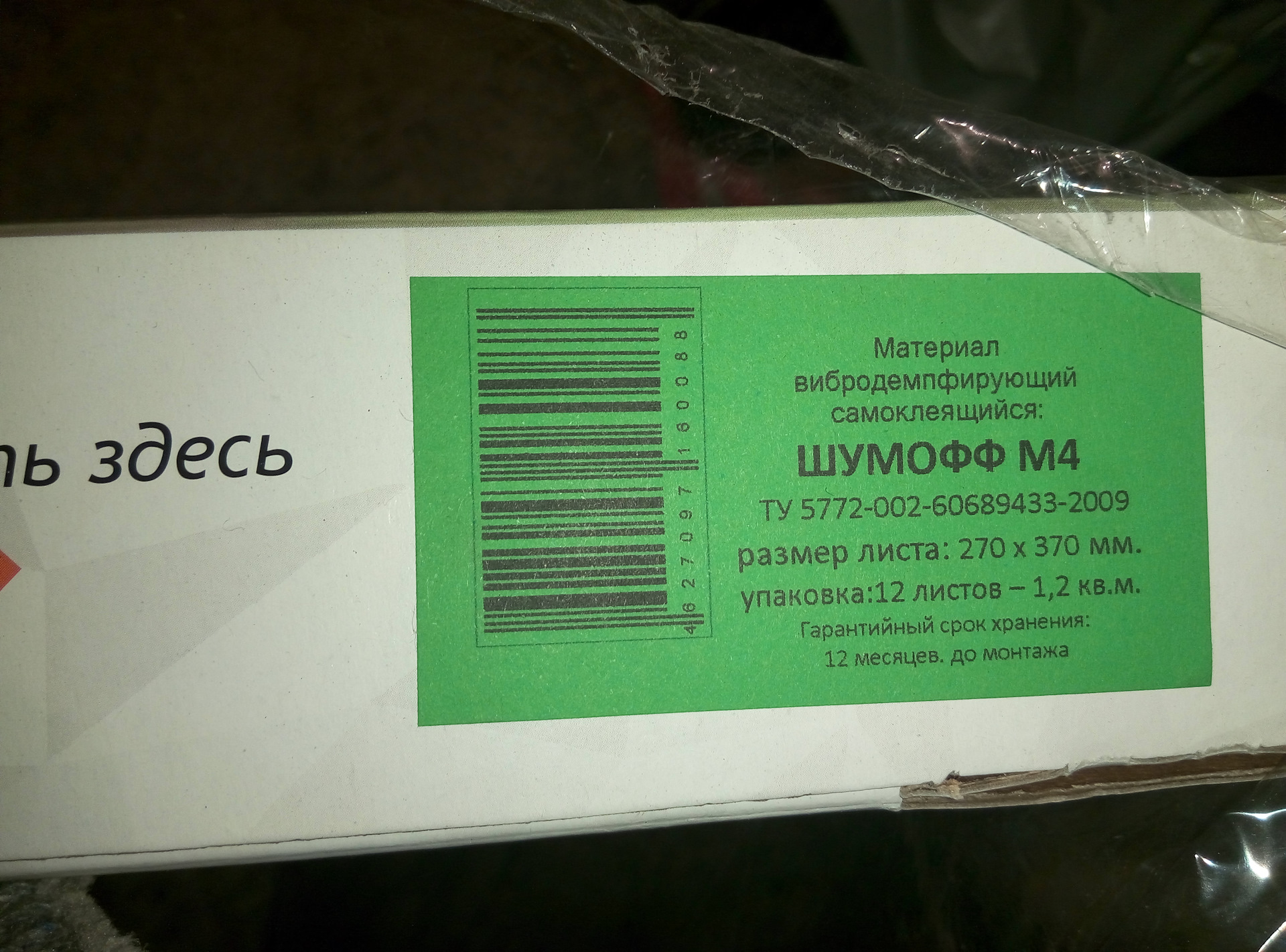 Материал здесь. 250 На 370 размер Шумофф. Картридж Bion BCR-ce313a. Вес листа Шумофф 370 270. Код тн ВЭД материал вибродемпфирующий самоклеящийся 