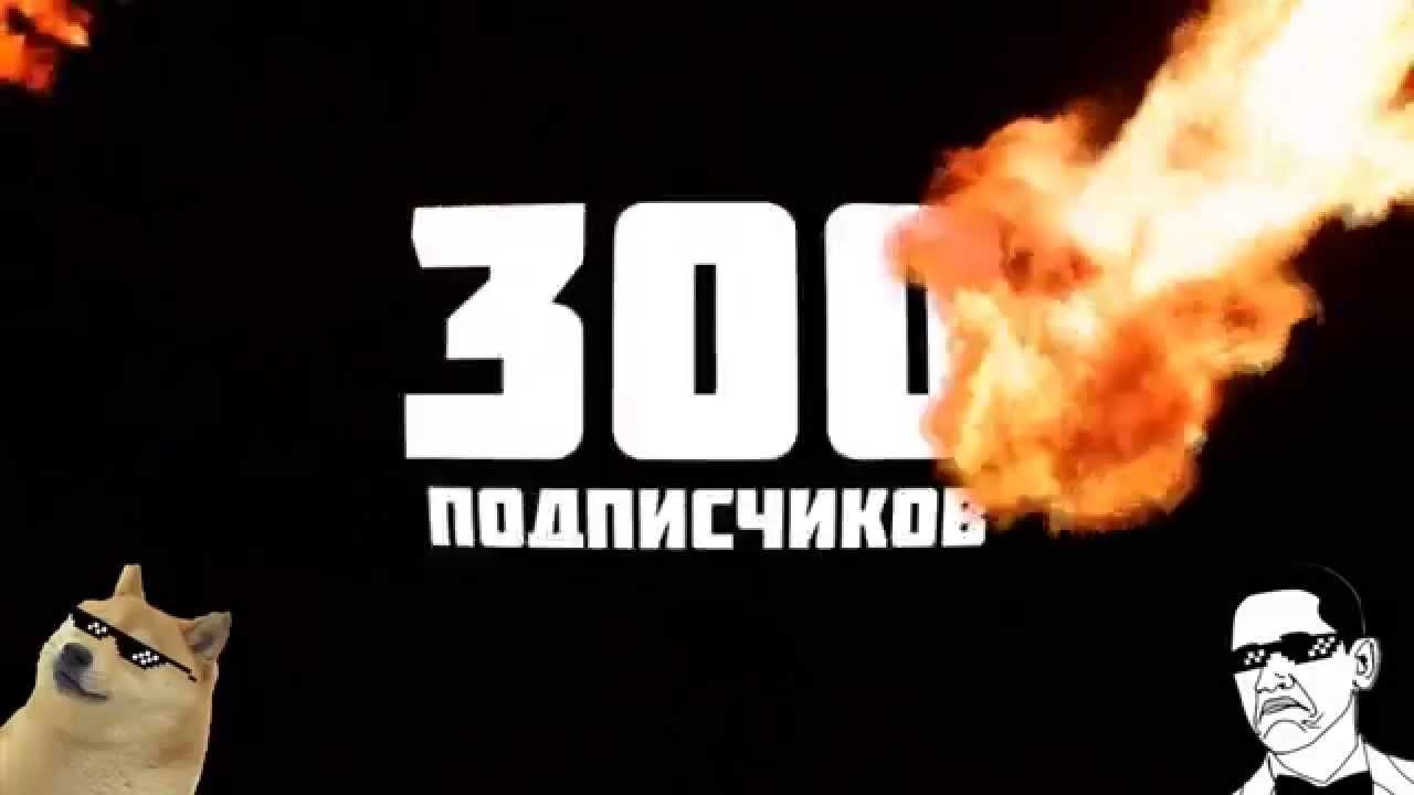 300 подписчиков картинка