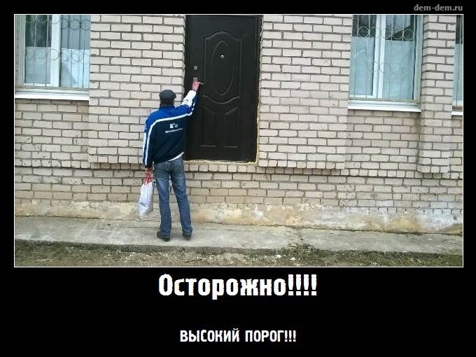 Высокий порог