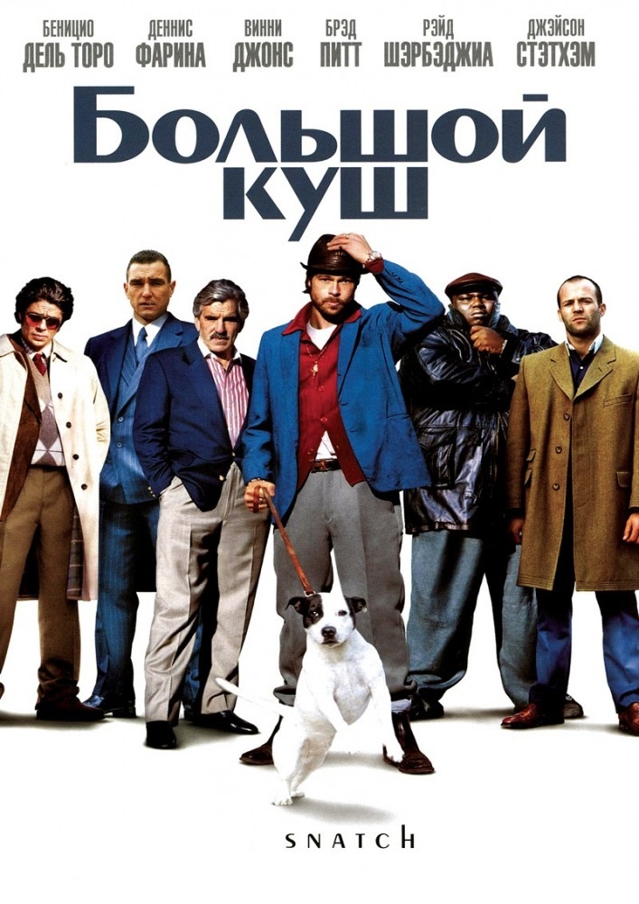 Большой куш (2000) в переводе Гоблина