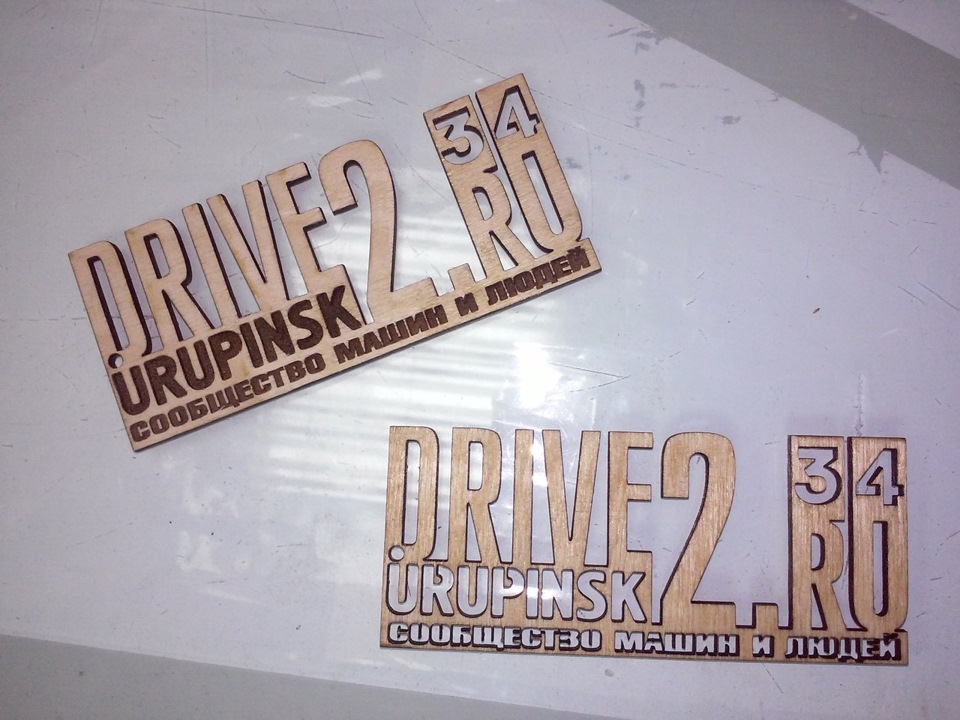 Лазерная резка и гравировка логотипа Drive2: Urupinsk — DRIVE2