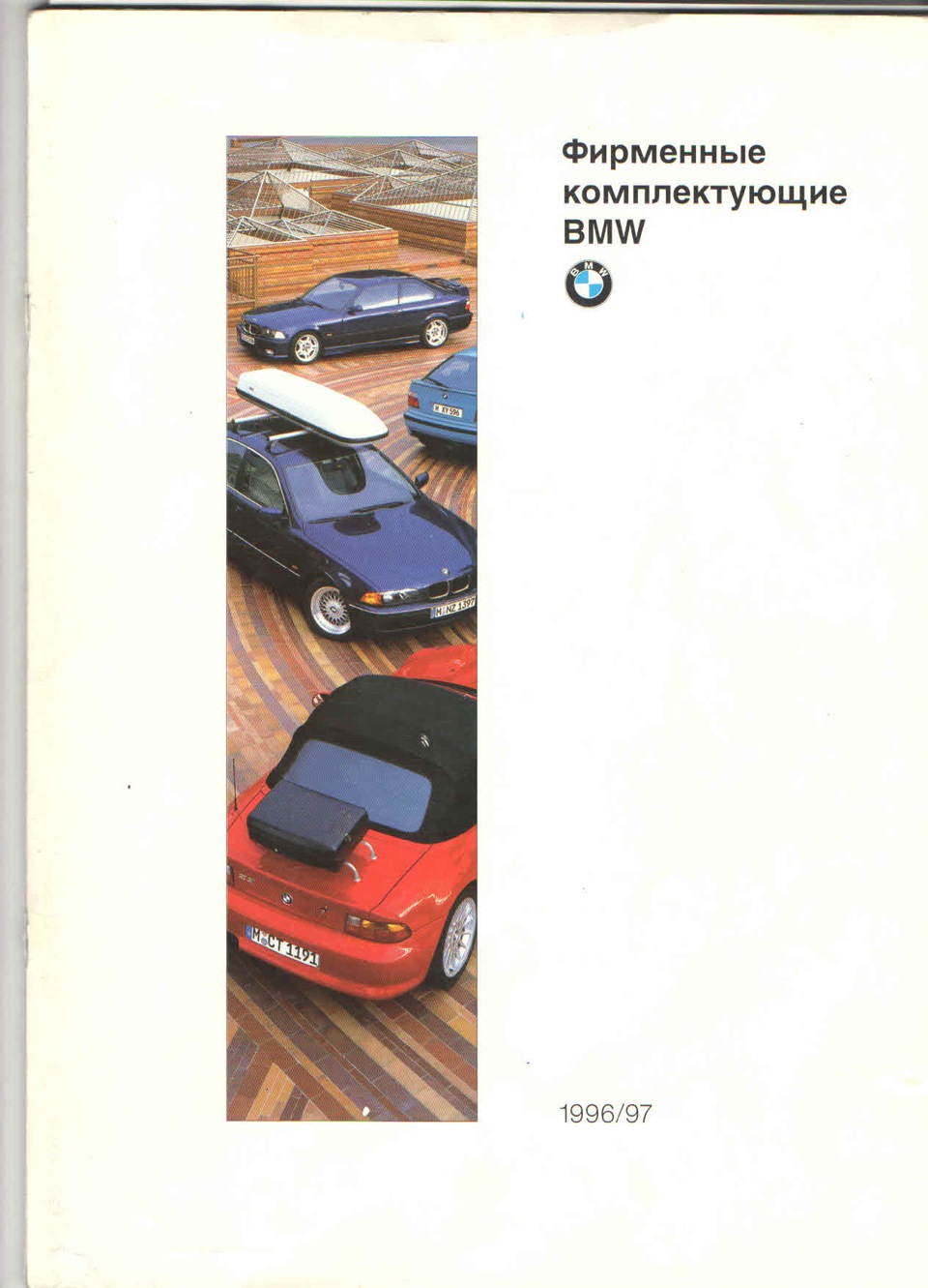 Каталог фирменные комплектующие BMW 1996/1997 на русском (Часть 1) — DRIVE2