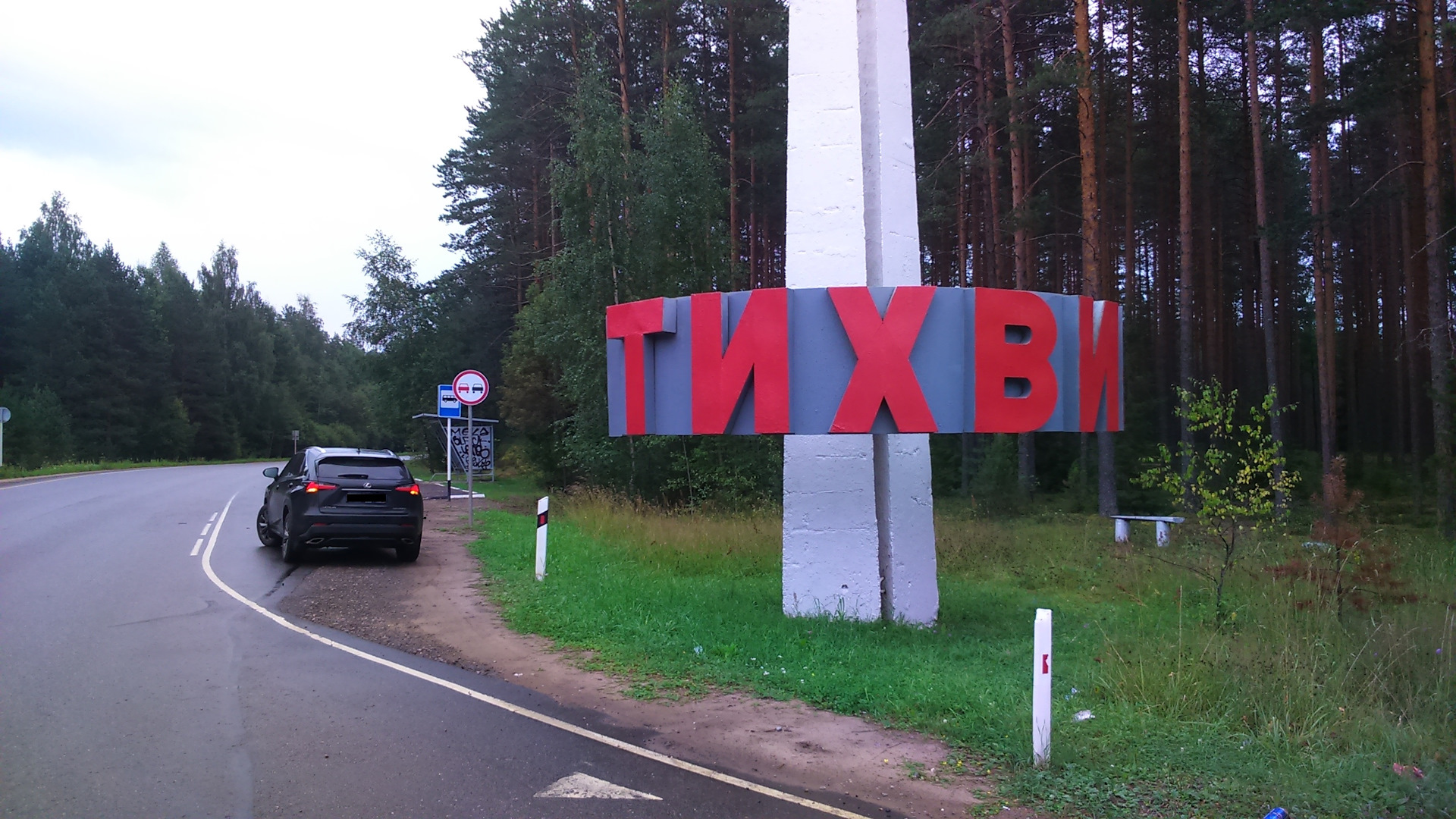 жд вокзал тихвин