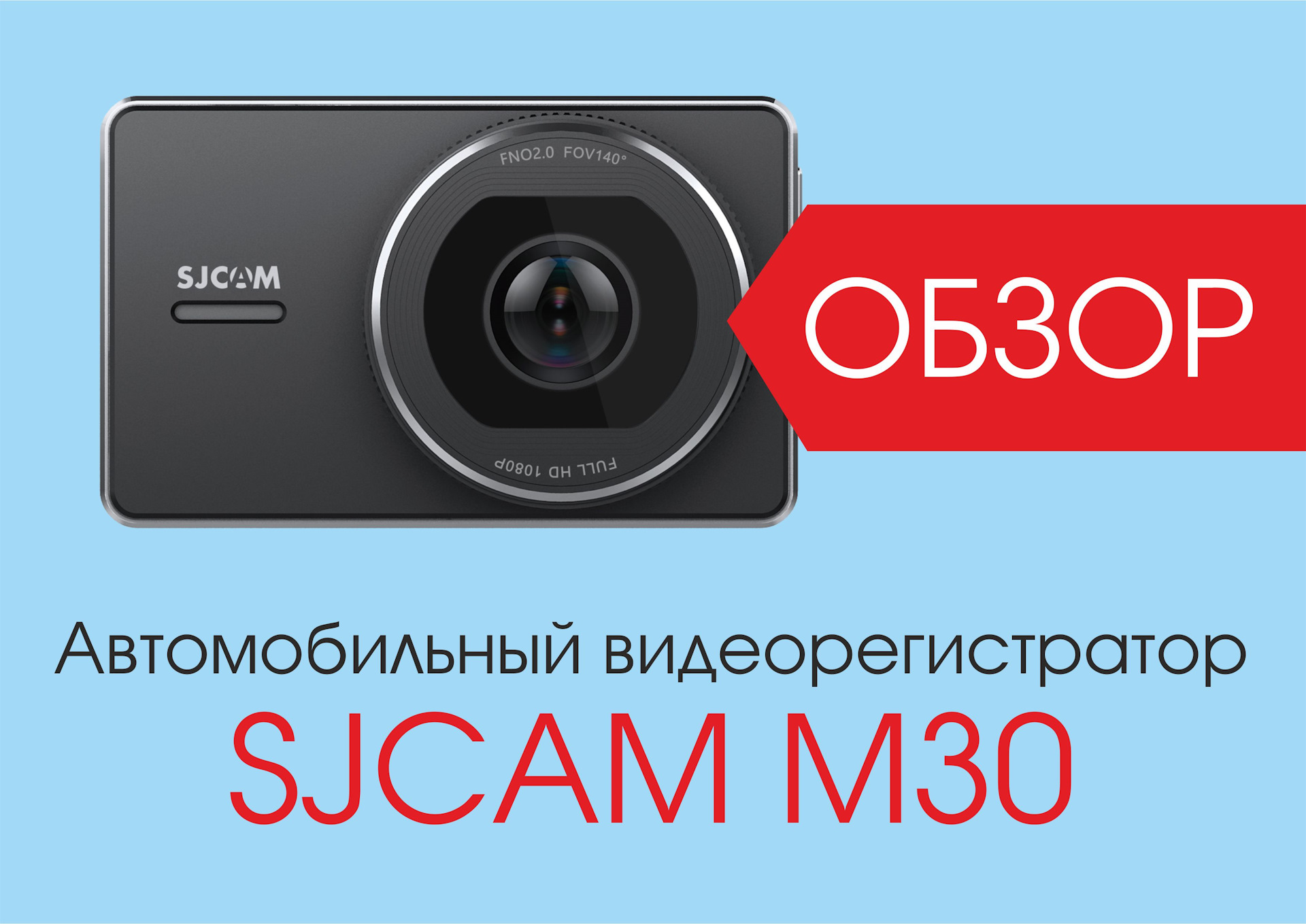 Видеорегистратор sjcam sjdash air инструкция