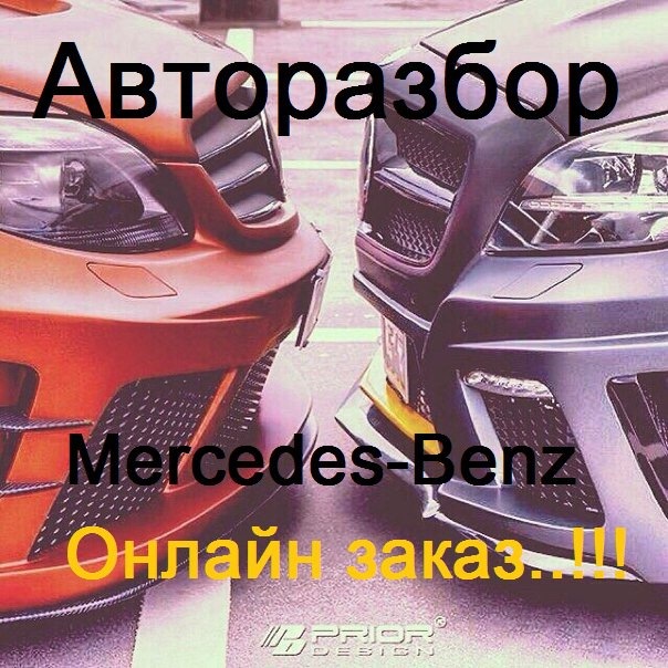 Mercedes Benz запчасти бу — Сообщество «DRIVE2 Магнитогорск» на DRIVE2