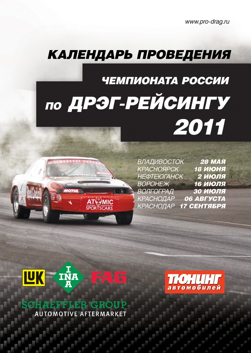 Чемпионат России по дрэг-рейсингу 2011 — DRIVE2