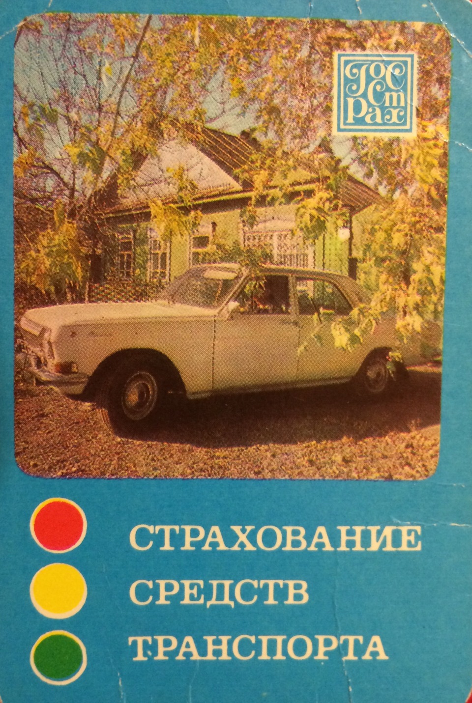 Страхование волга авто. Страхование транспорта. Советские календарики страхование транспорта. Календарь госстрах. Календари госстраха СССР.