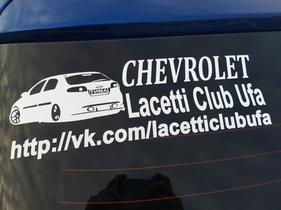 Именная клубная наклейка — Chevrolet Lacetti 5D, 1,4 л, 2011 года ...