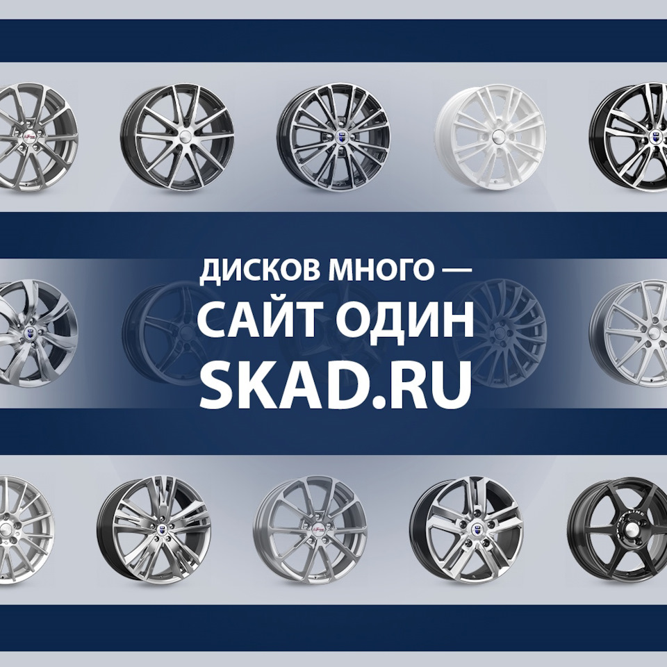 Дисков много — сайт один: skad.ru — K&K и SKAD на DRIVE2