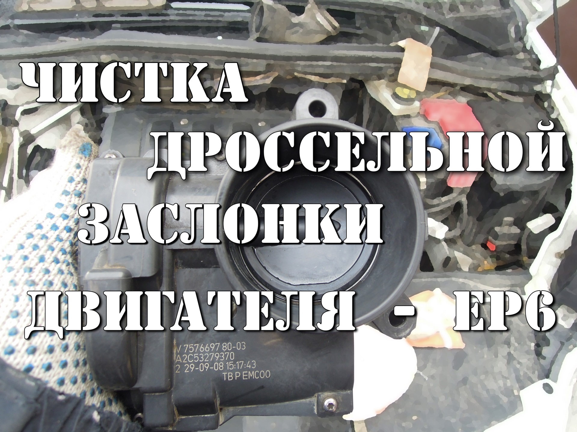 как почистить дроссельную заслонку на пежо 308