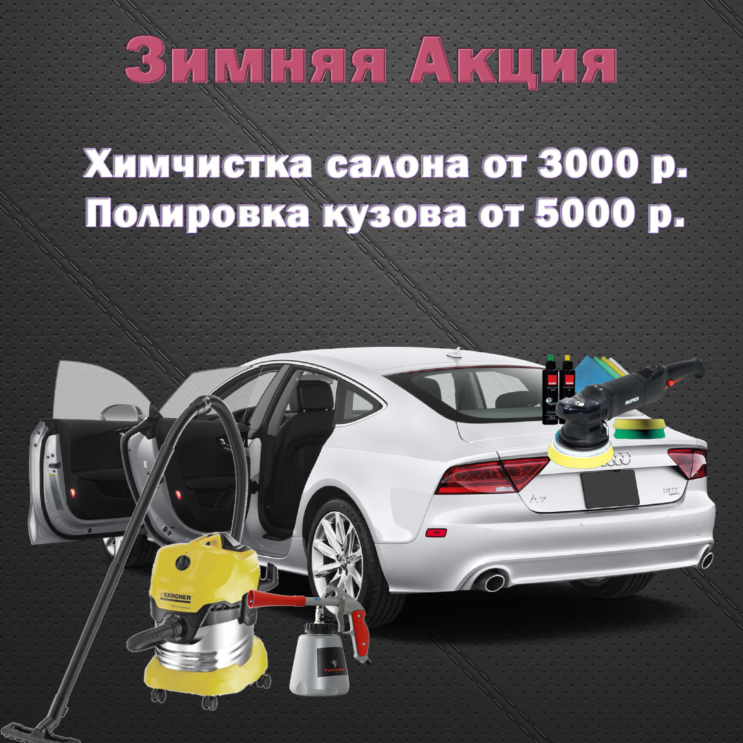 ЗИМНИЕ ЦЕНЫ НА ХИМЧИСТКУ САЛОНА И ПОЛИРОВКУ КУЗОВА — detailing-avto на  DRIVE2