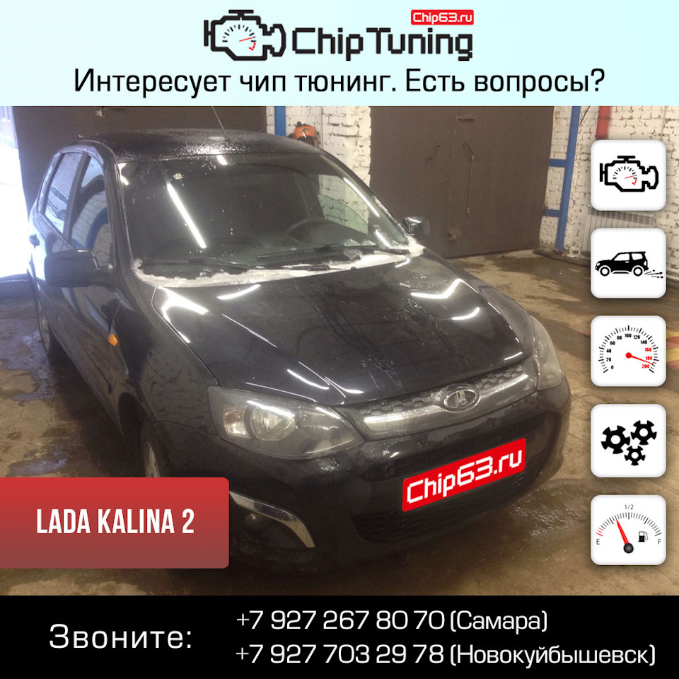 Lada Kalina 2 — Chip63.ru на DRIVE2