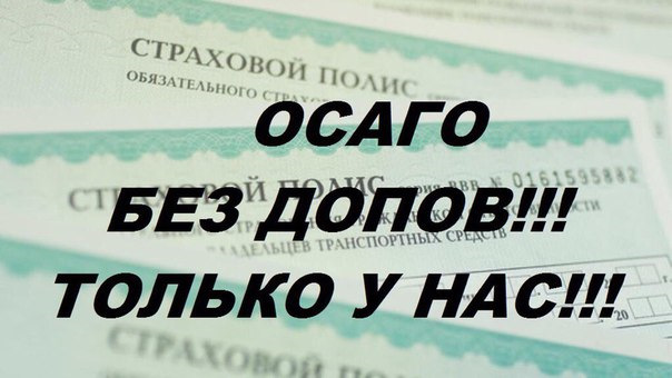 Оформить осаго в рассрочку. Самая дешевое осаго. осаго без допов. осаго только с доп услугами. оформлю осаго реклама росгосстрах в картинках.