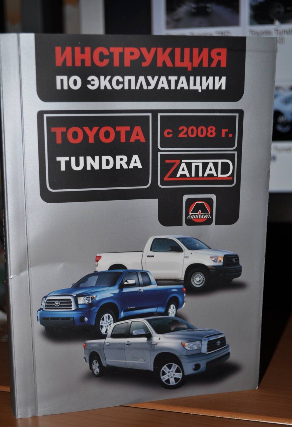 Инструкция эксплуатации — Toyota Tundra (II), 5,7 л, 2007 года | аксессуары  | DRIVE2