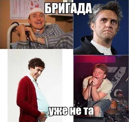 Бригада смешные картинки