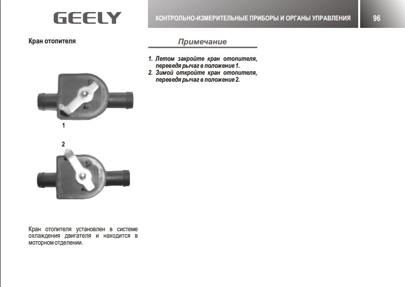 Положение краника. Кран отопителя Geely MK. Geely MK Cross кран печки. Краник отопителя Geely MK. Кран отопителя Джили 1,5 МК.