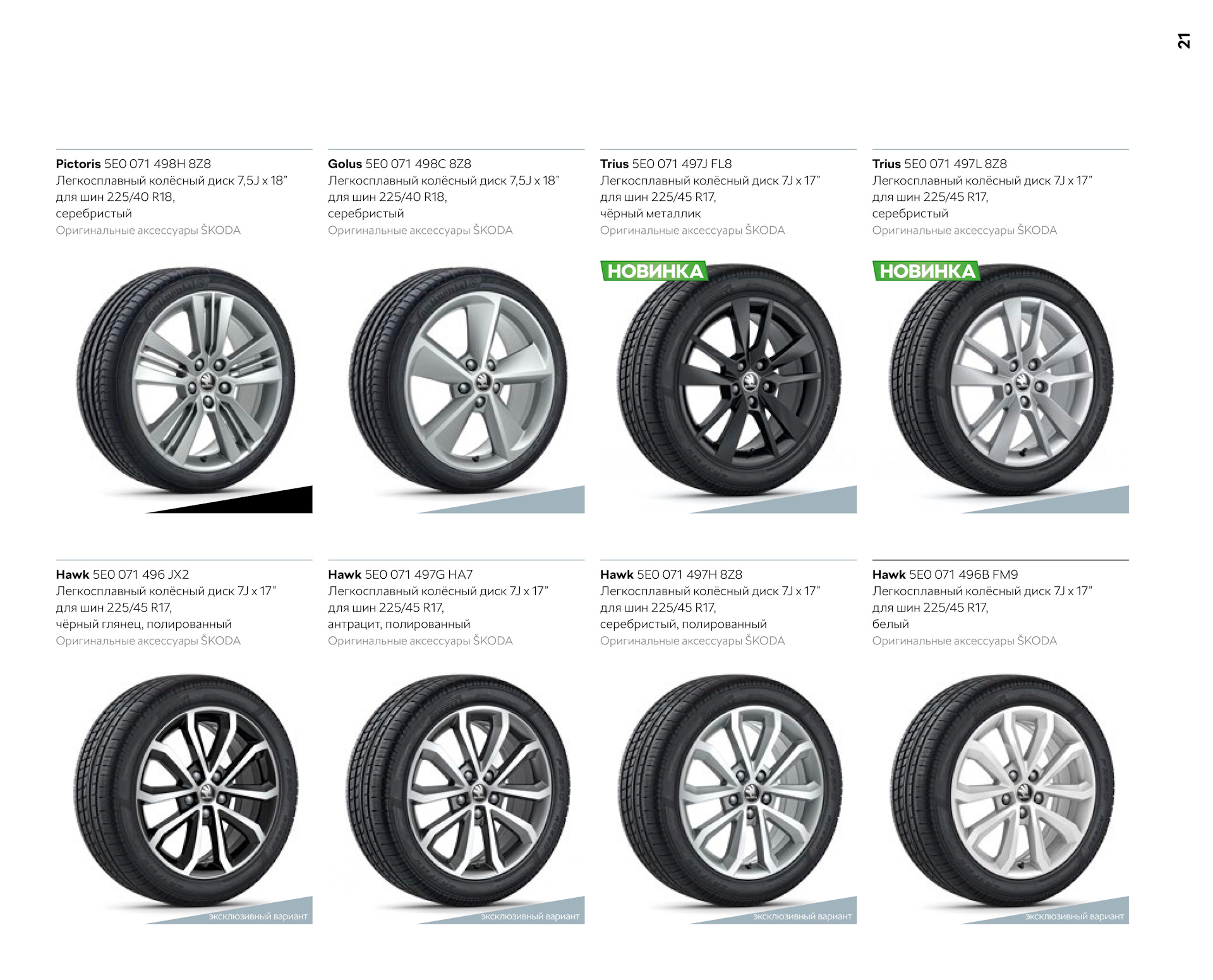Каталог колес. 5e0 071 497 l 8z8. Аксессуары Шкода Октавия а7 FL. Размер колесного диска Шкода Октавия а7. Каталог дисков Шкода Октавия а7 оригинальных.
