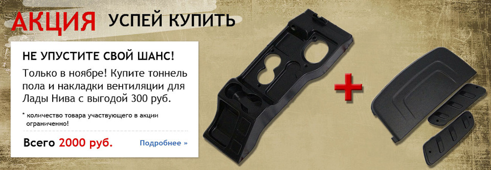 ⚡ Акция! Скидка на накладки вентиляции и тоннель пола для Нивы — Тюнинг ...