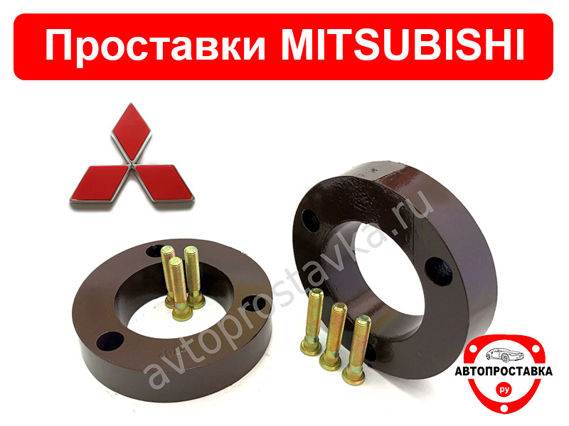 Задняя проставка mitsubishi