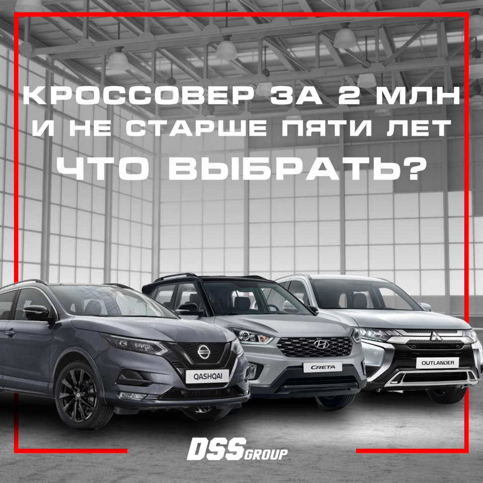 Кроссовер за 2🍋 и не старше пяти лет. Что выбрать? — DSS Group автоподбор  на DRIVE2