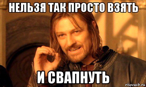 Мем хочешь и молчишь оригинал