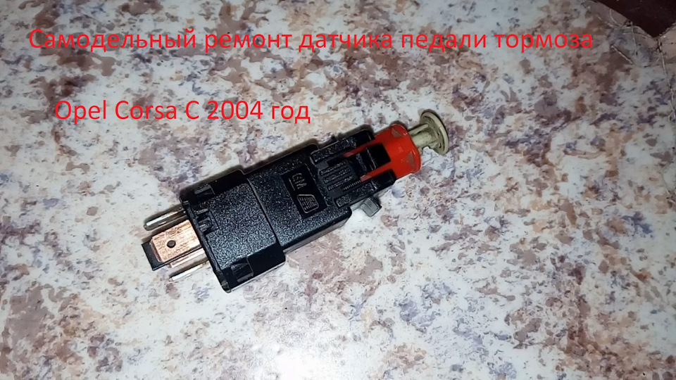 Ремонт датчика педали тормоза Opel corsa C — Opel Corsa C, 1,2 л, 2004 ...