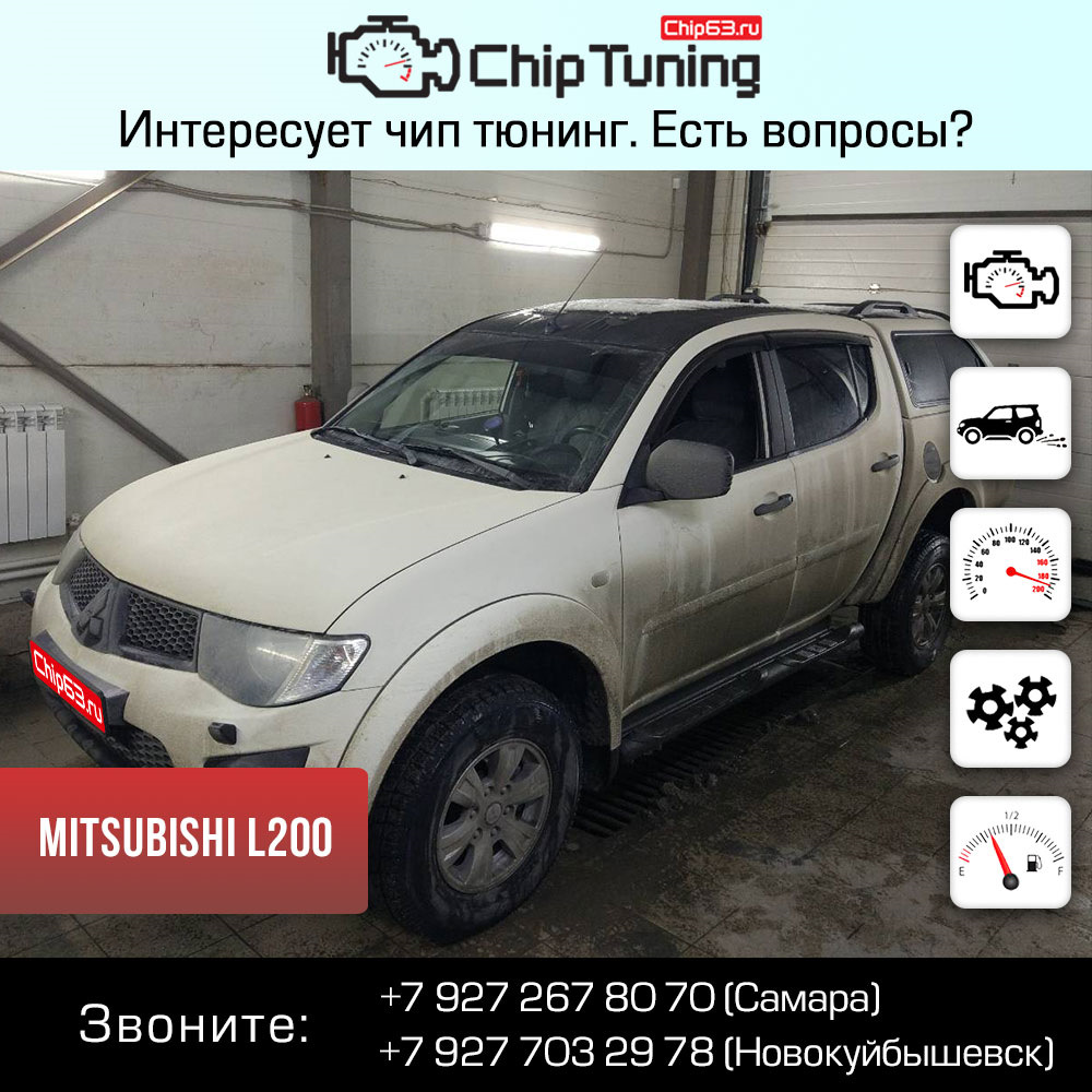 Mitsubishi L200 — Chip63.ru на DRIVE2