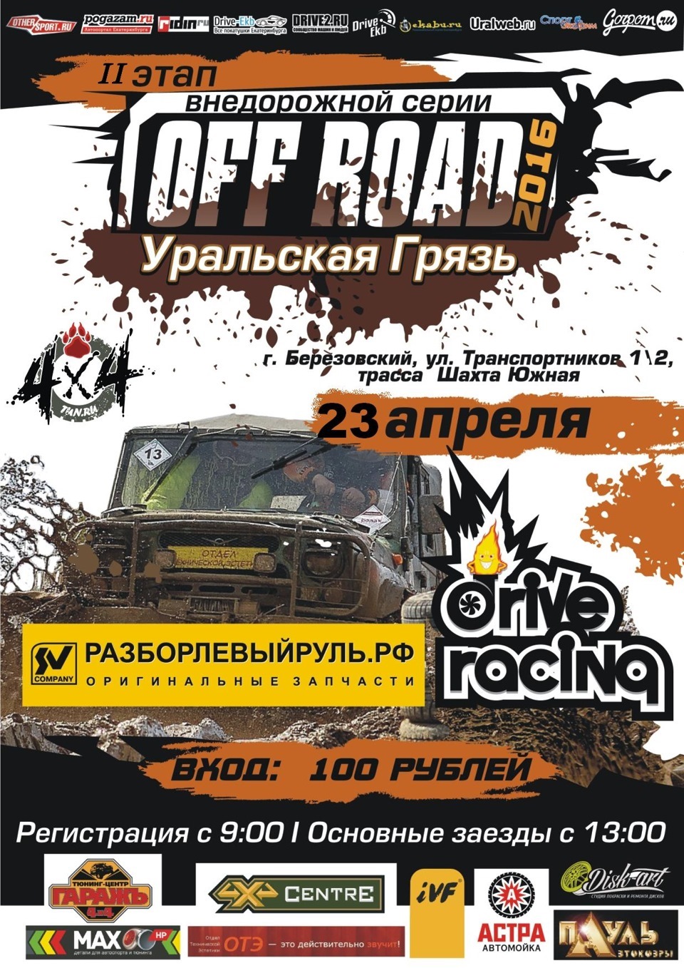 II этап серии "OFF ROAD: Уральская Грязь 2016", 23 апреля — Сообщество ...