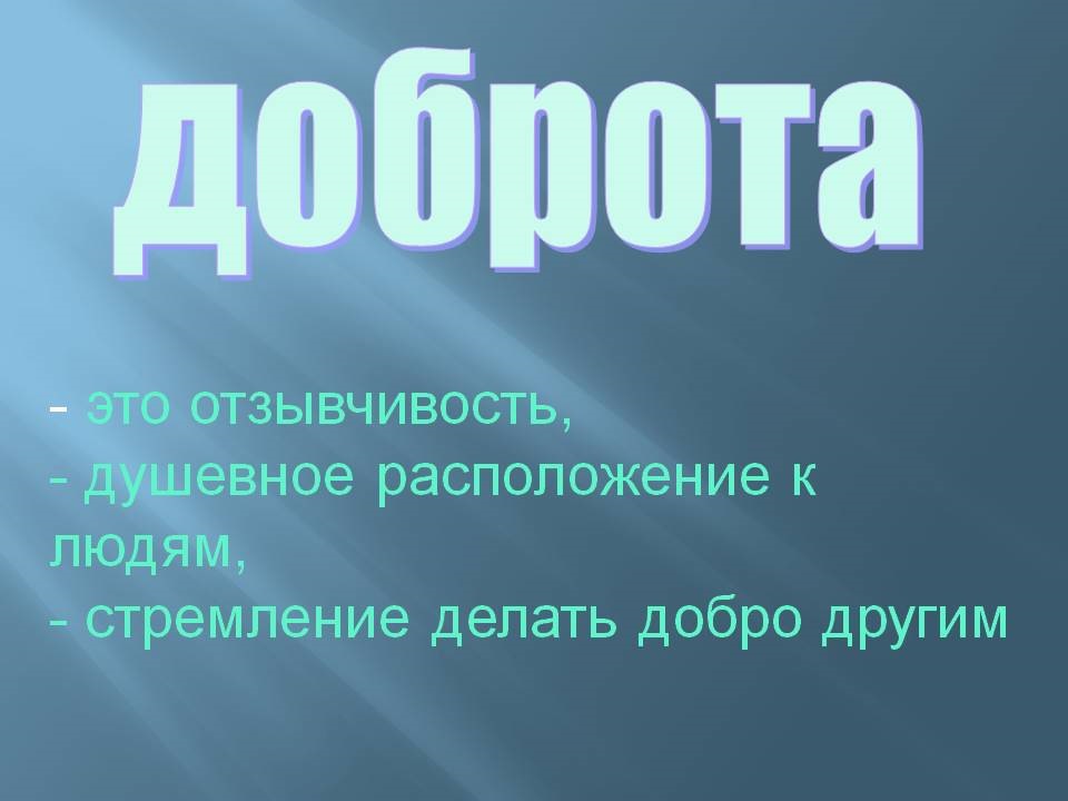 Стремление делать добро другим. Душевное расположение к людям стремление помогать другим. Отзывчивость вывод. Душевное расположение к людям стремление помогать другим кроссворд.