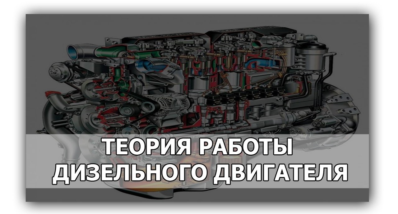 Работа дизельного двигателя. Теория дизельного двигателя. Преимущества дизельных двигателей студенты. Работали на дизеле. Как работает дизель видео.