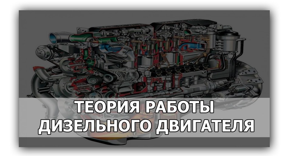 Теория работы дизельного двигателя — DRIVE2