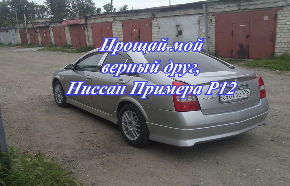 Прощай мой верный друг, Ниссан Примера Р12 (продал). — Nissan Primera ...