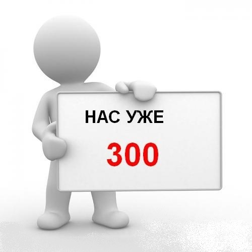 300 участников. Нас 300. Нас уже 300. Нас 600 подписчиков. Ура нас уже 600.