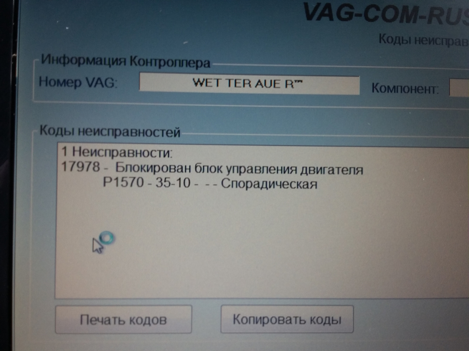 Блокирован блок управления двигателя. Блокирован блок управления двигателя
