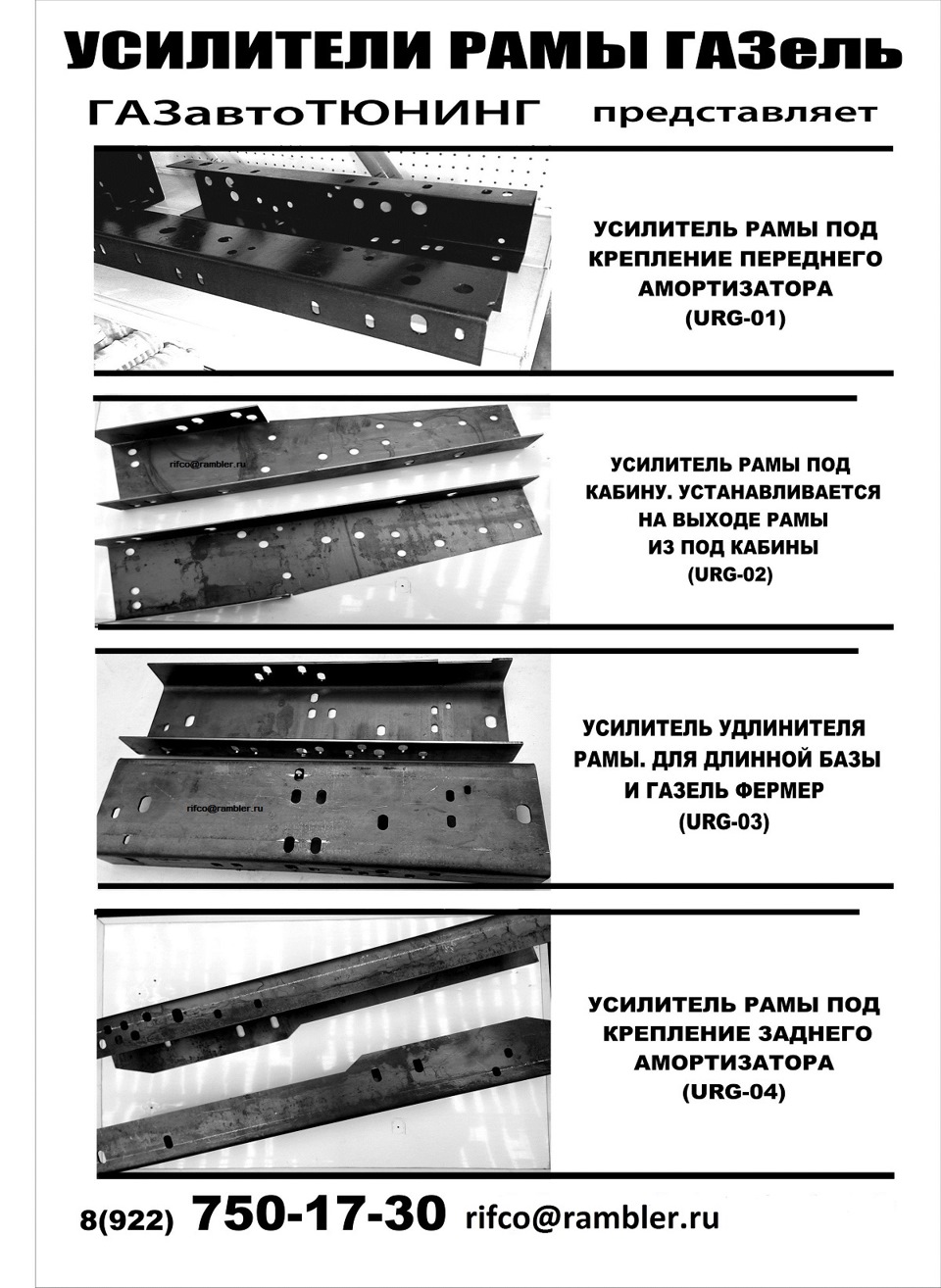 Установка усилителей рамы газель